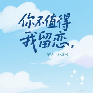 你不值得我留恋(2025正式版)