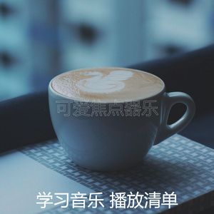 微妙的正在学习心情