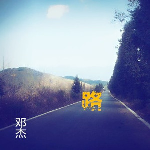 这一路