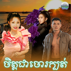 ចិត្តជាចោរក្បត់