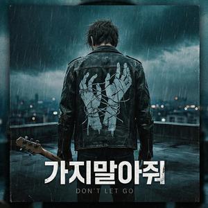 가지말아줘(Don't Let Go)