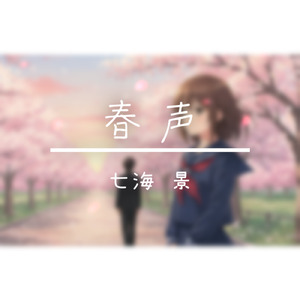 春声 (feat. GUMI)