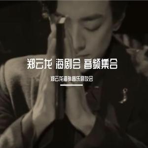 【郑云龙 Zheng Yunlong】 《空中的繁星》- 推理音乐剧《小说》中文版 海剧会编曲伴奏