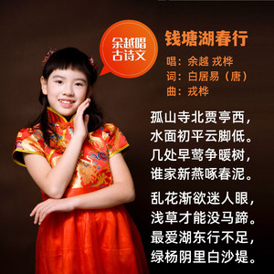 钱塘湖春行（白居易）