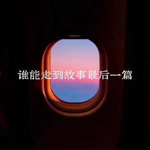 谁能走到故事最后一篇