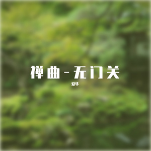 禅曲-无门关