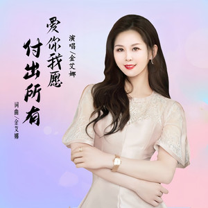 爱你我愿付出所有 (女声版)