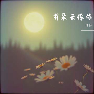 有朵云像你