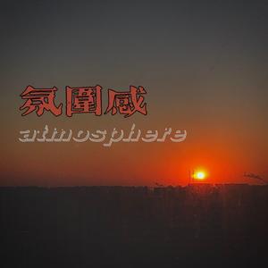 氛圍感atmosphere(Prod by Thomas Prime)