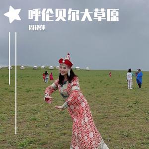 呼伦贝尔大草原