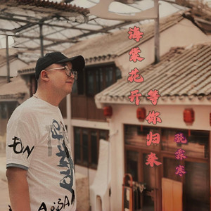 海棠花开等你归来