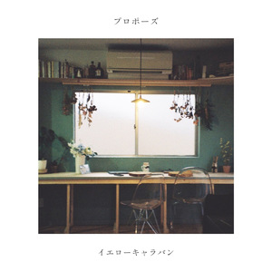 プロポーズ