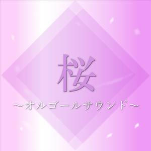 桜の季節 (Cover)