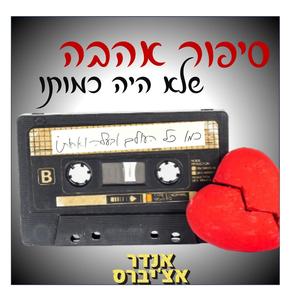סיפור אהבה שלא היה כמותו