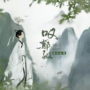 叹郁孤（DJ呱呱版）
