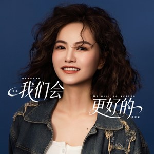 我们会更好的(粤语版)