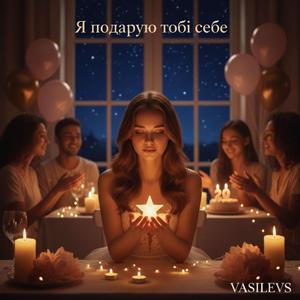 Я подарую тобі себе