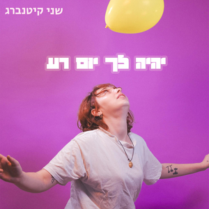 יהיה לך יום רע