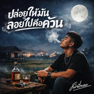 ปล่อยให้มันลอยไปคือควัน