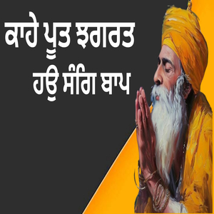 ਕਾਹੇ ਪੂਤ ਝਗਰਤ ਹਉ ਸੰਗਿ ਬਾਪ