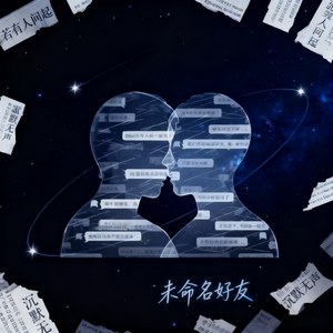 未命名好友