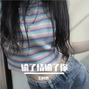 输了情输了你