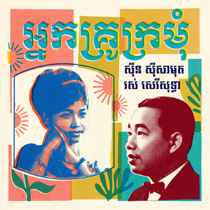 អ្នកគ្រូក្រមុំ