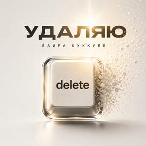 одинокая