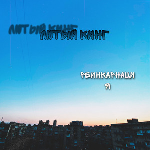 Реинкарнация