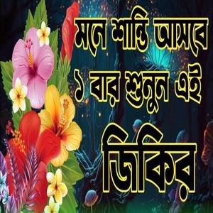 অসাধারণ জিকির নিউ জিকির মজার জিকির ভাইরাল জিকির মন মজানো |