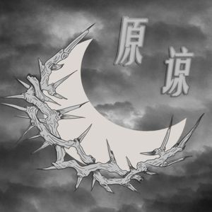 原谅