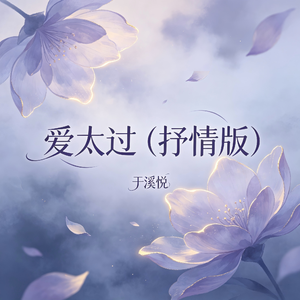 爱太过(抒情版)