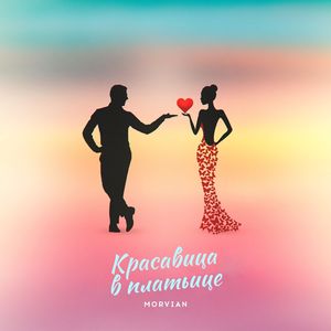 Красавица в платьице
