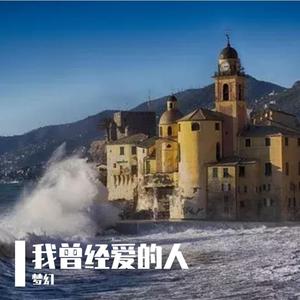 我曾经爱的人（翻自 千城）