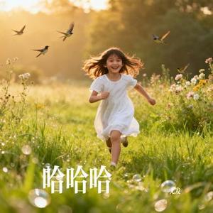 开心做自己