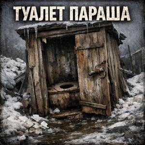 Туалет Параша