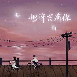 也许只有你