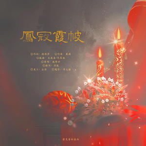 凤冠霞帔（cover 挽郎君）