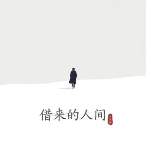 借来的人间
