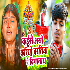 Kaise Aso Kariyo Baratiya Ye Dinanath