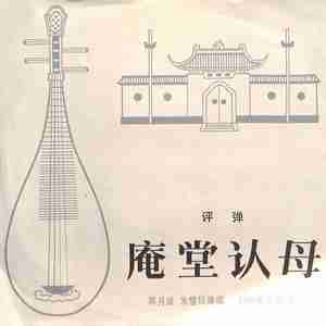 庵堂认母（一）