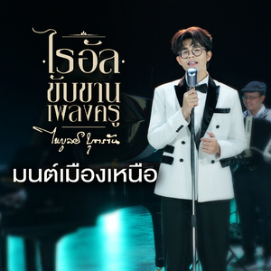 มนต์เมืองเหนือ