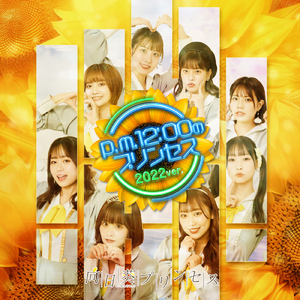 p.m.12:00のプリンセス (2022 ver.)
