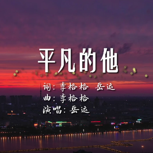 平凡的他wav 伴奏