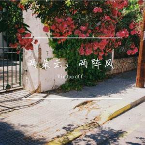 两朵云，两阵风