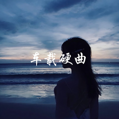 车载潮嗨棒棒拉 (DJ版)