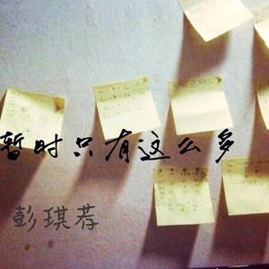 暂时只有这么多