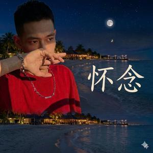 怀念