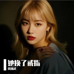 她换了戒指