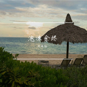 泡沫余灰